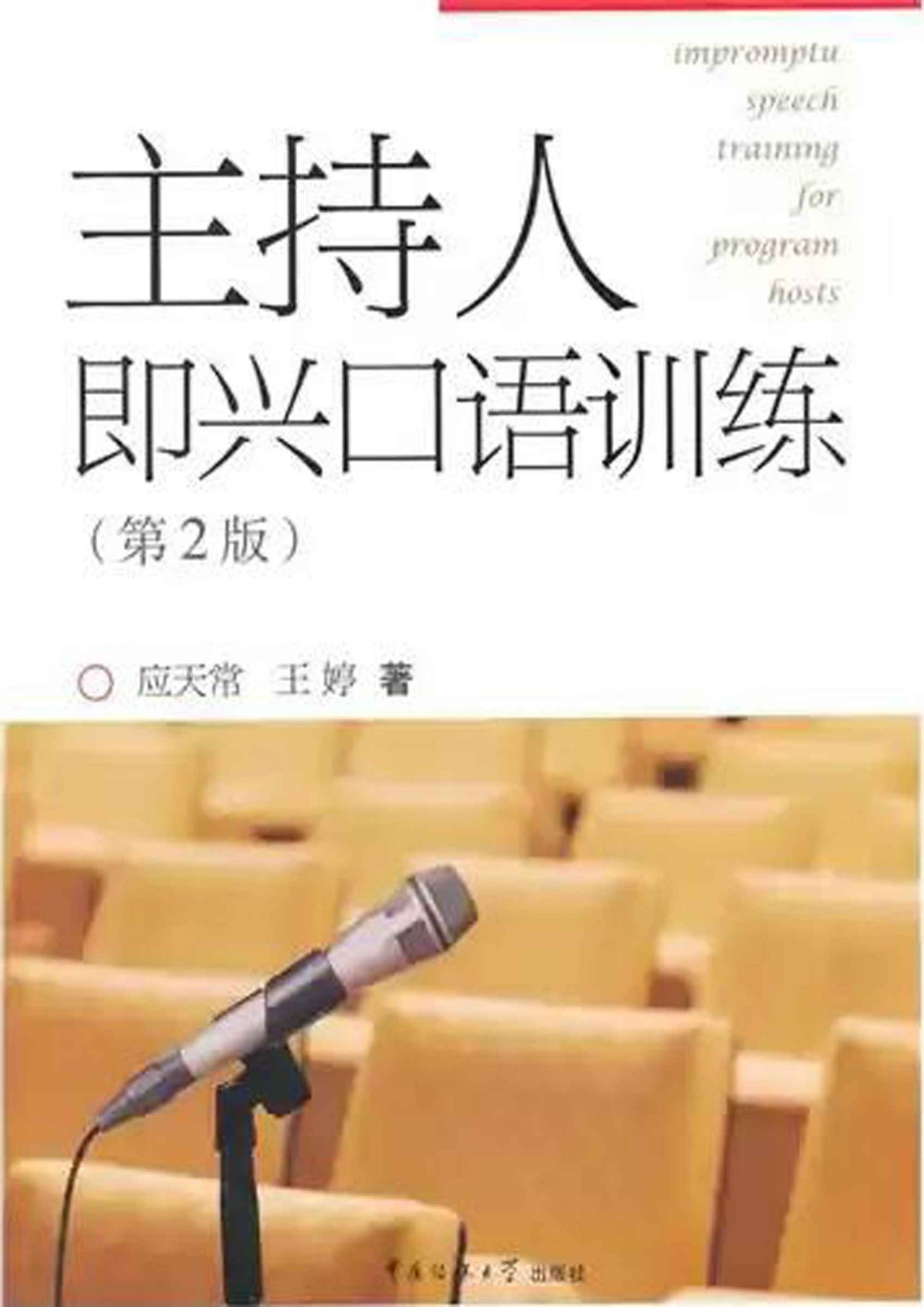 主持人即兴口语训练