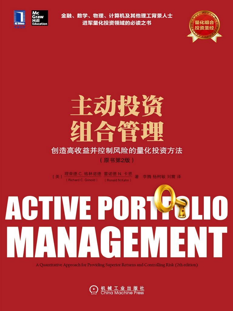 主动投资组合管理：创造高收益并控制风险的量化投资方法（原书第2版）