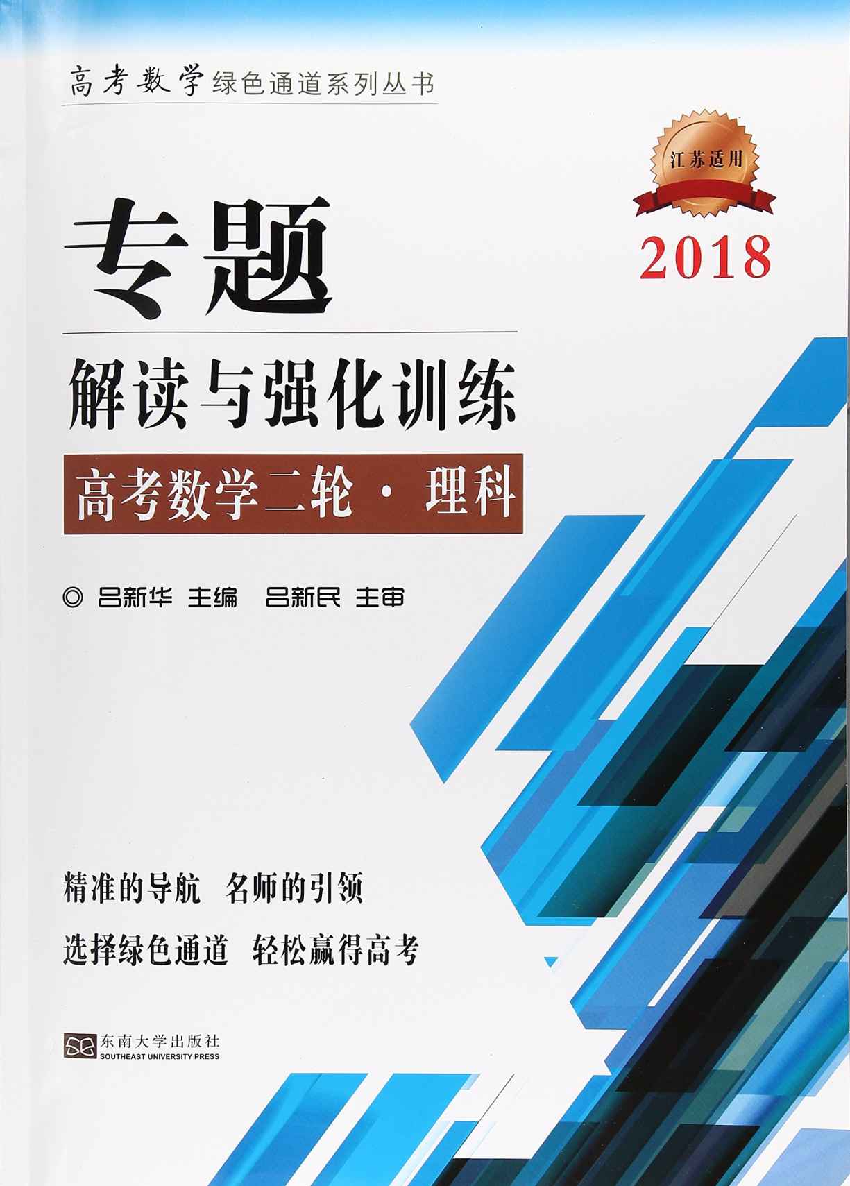 专题解读与强化训练（高考数学二轮·理科）