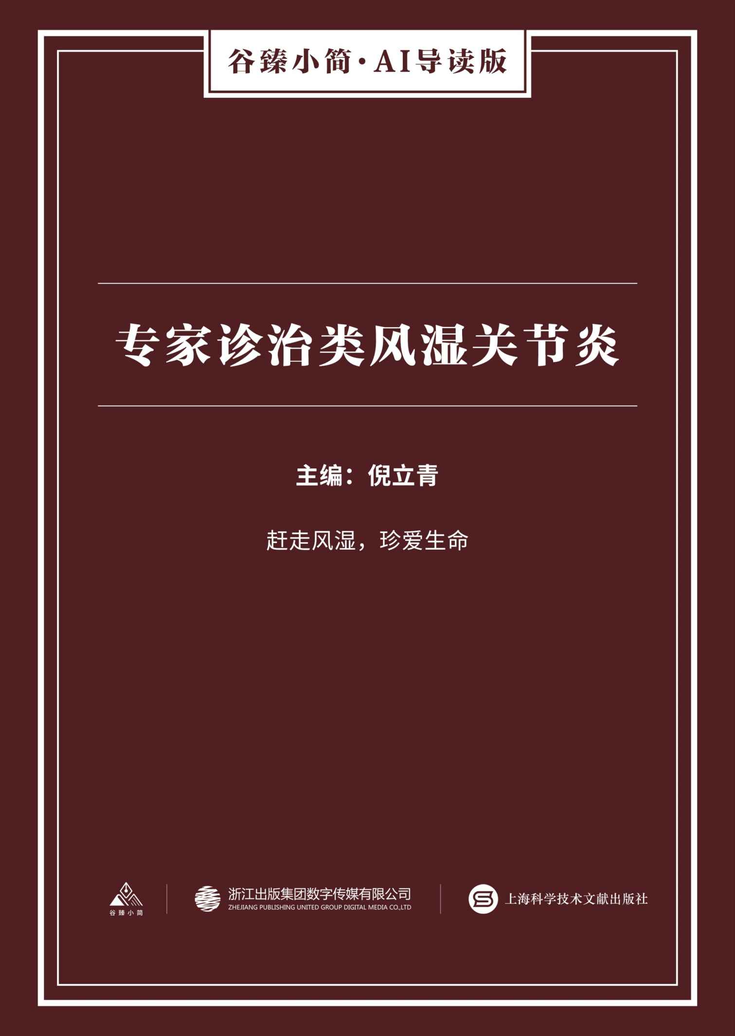专家诊治类风湿关节炎（谷臻小简·AI导读版）（赶走风湿，珍爱生命）