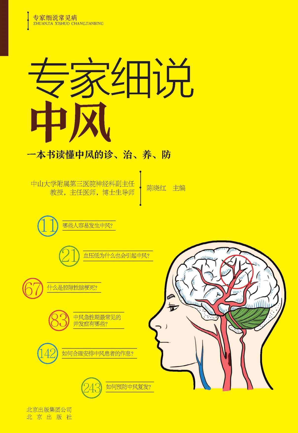 专家细说中风 (专家细说常见病)