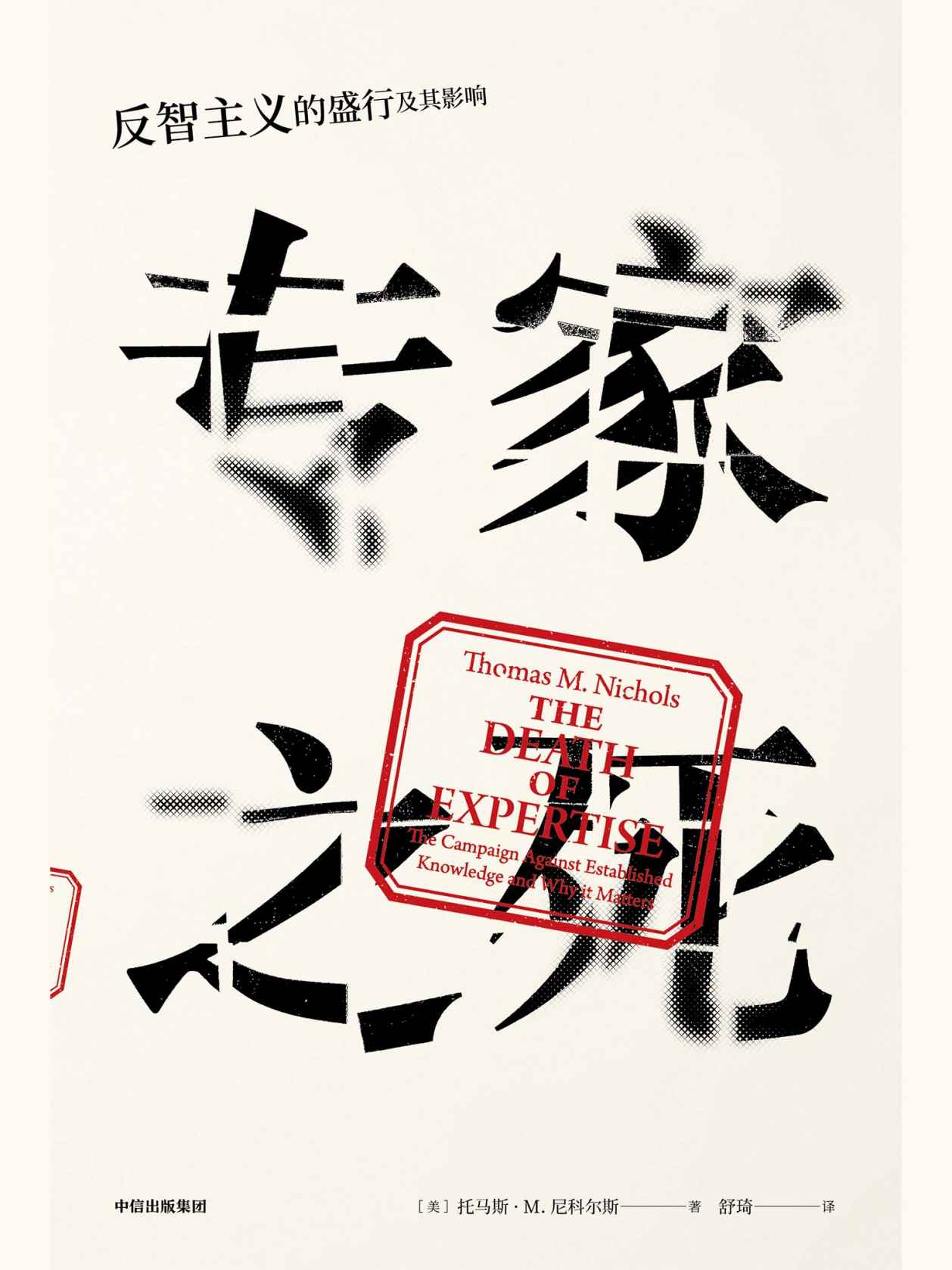 专家之死：反智主义的盛行及其影响