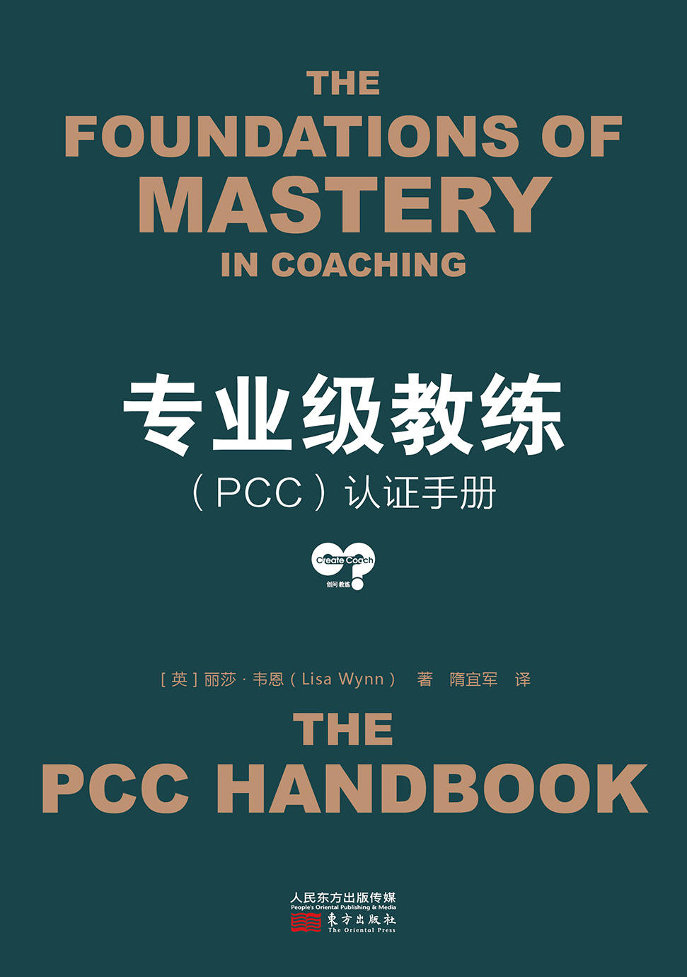 专业级教练（PCC）认证手册