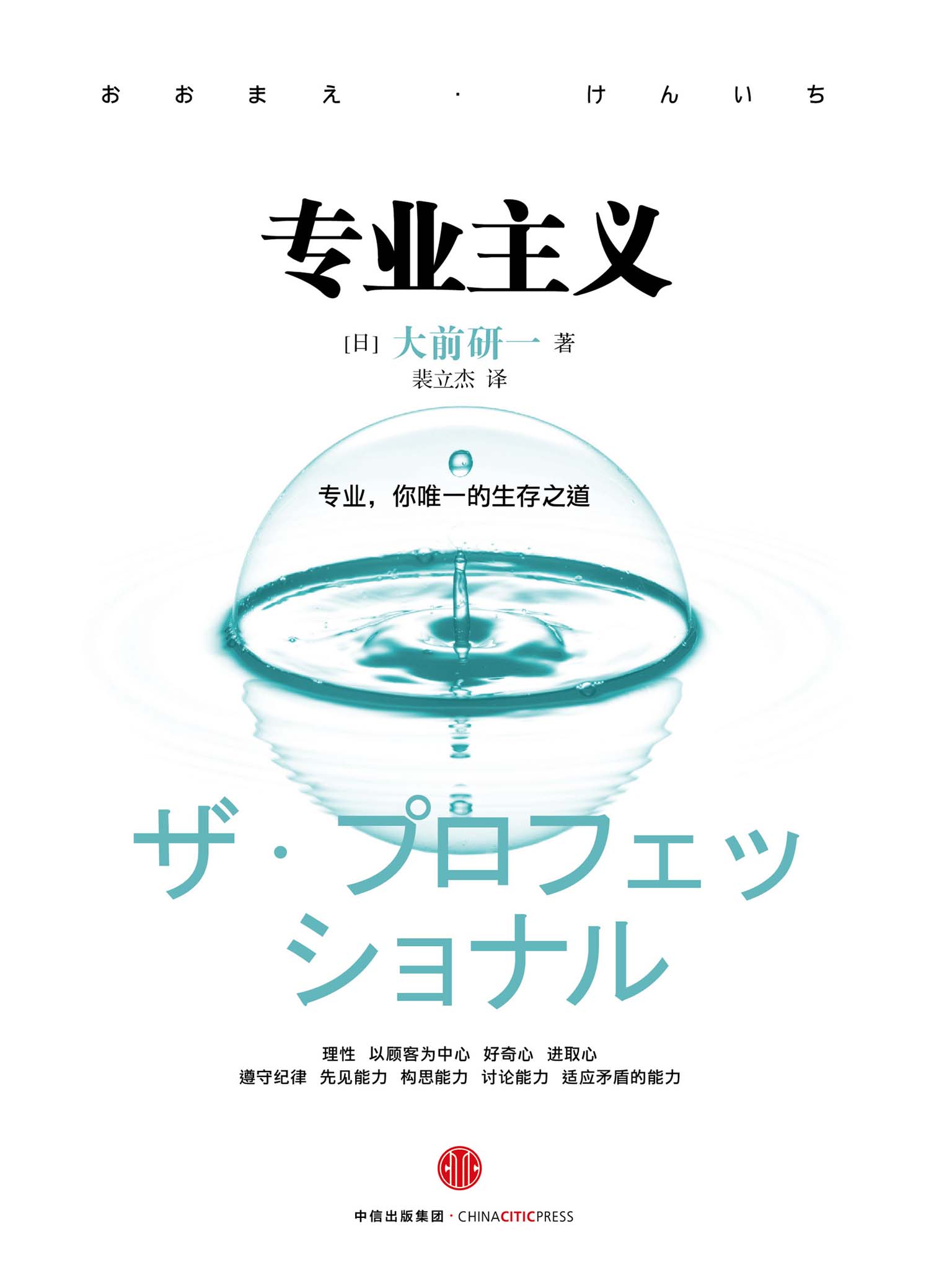 专业主义（“全球五位管理大师”之一、“日本仅有的一位极为成功的管理学宗师”大前研一经典作品）