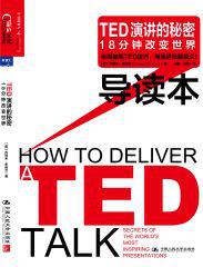 TED演讲的秘密：18分钟改变世界 （导读本）