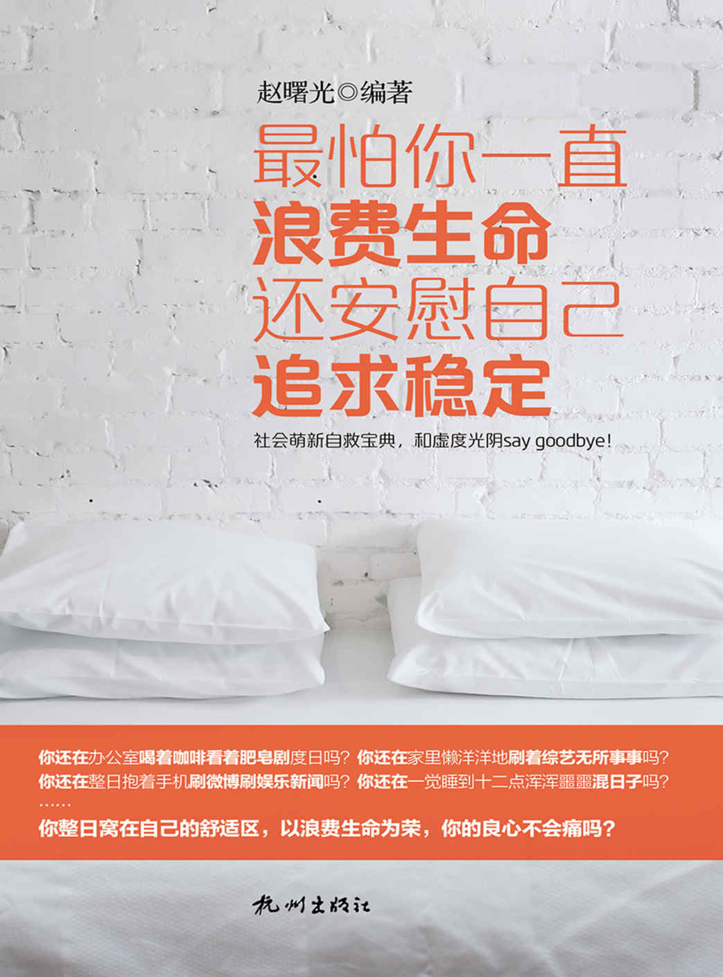 最怕你一直浪费生命 还安慰自己追求稳定（社会萌新自救宝典，和虚度光阴say goodbye！）
