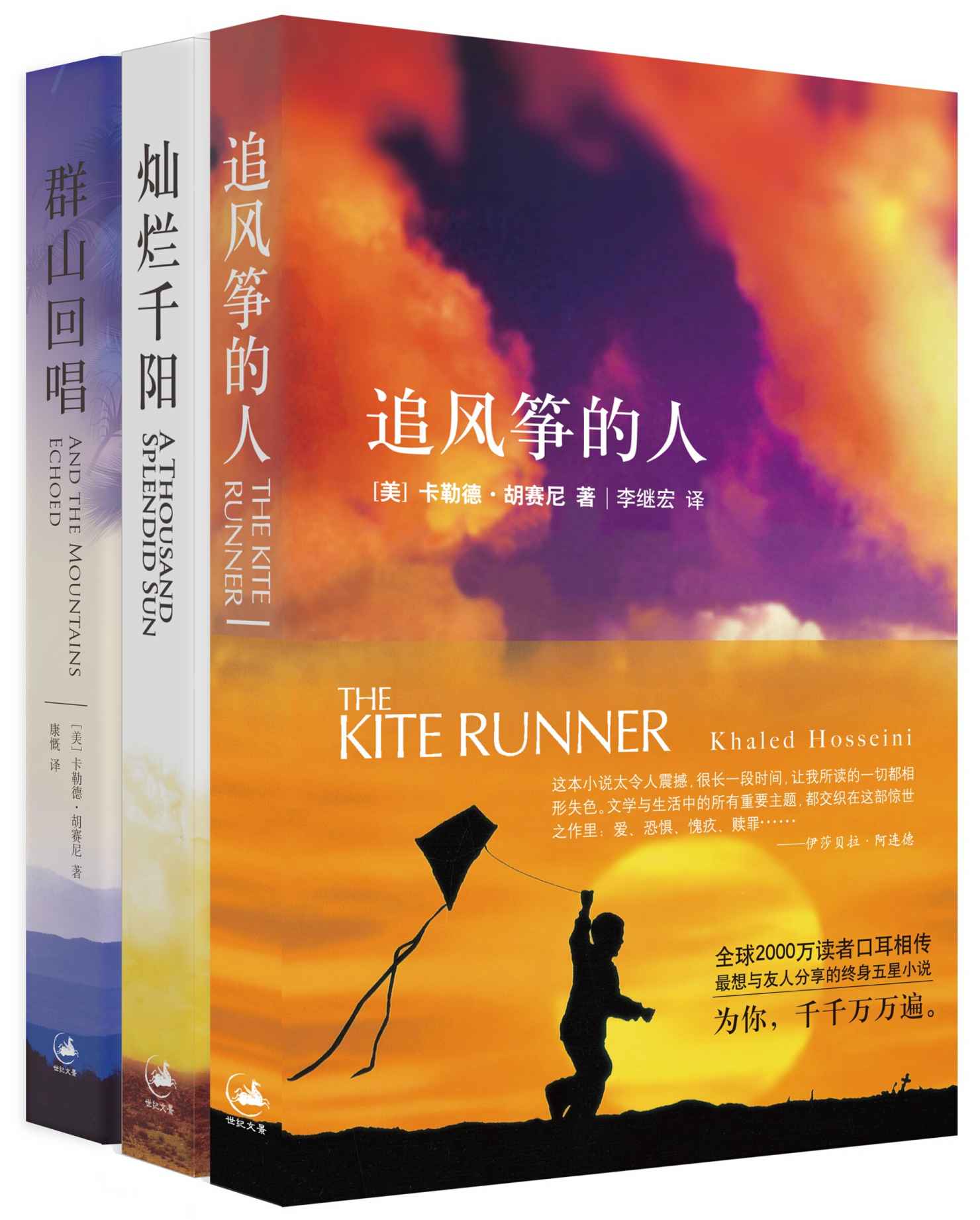 追风筝的人+群山回唱+灿烂千阳（套装共3册）