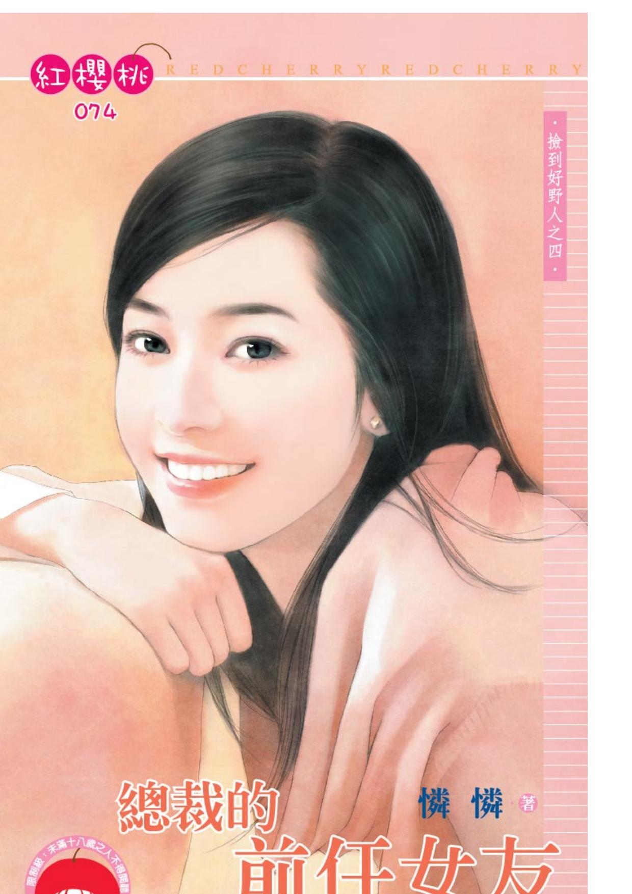 總裁的前任女友~撿到好野人之四