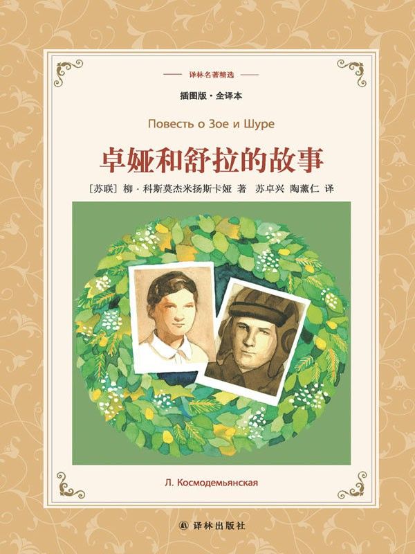 卓娅和舒拉的故事 (译林名著精选)