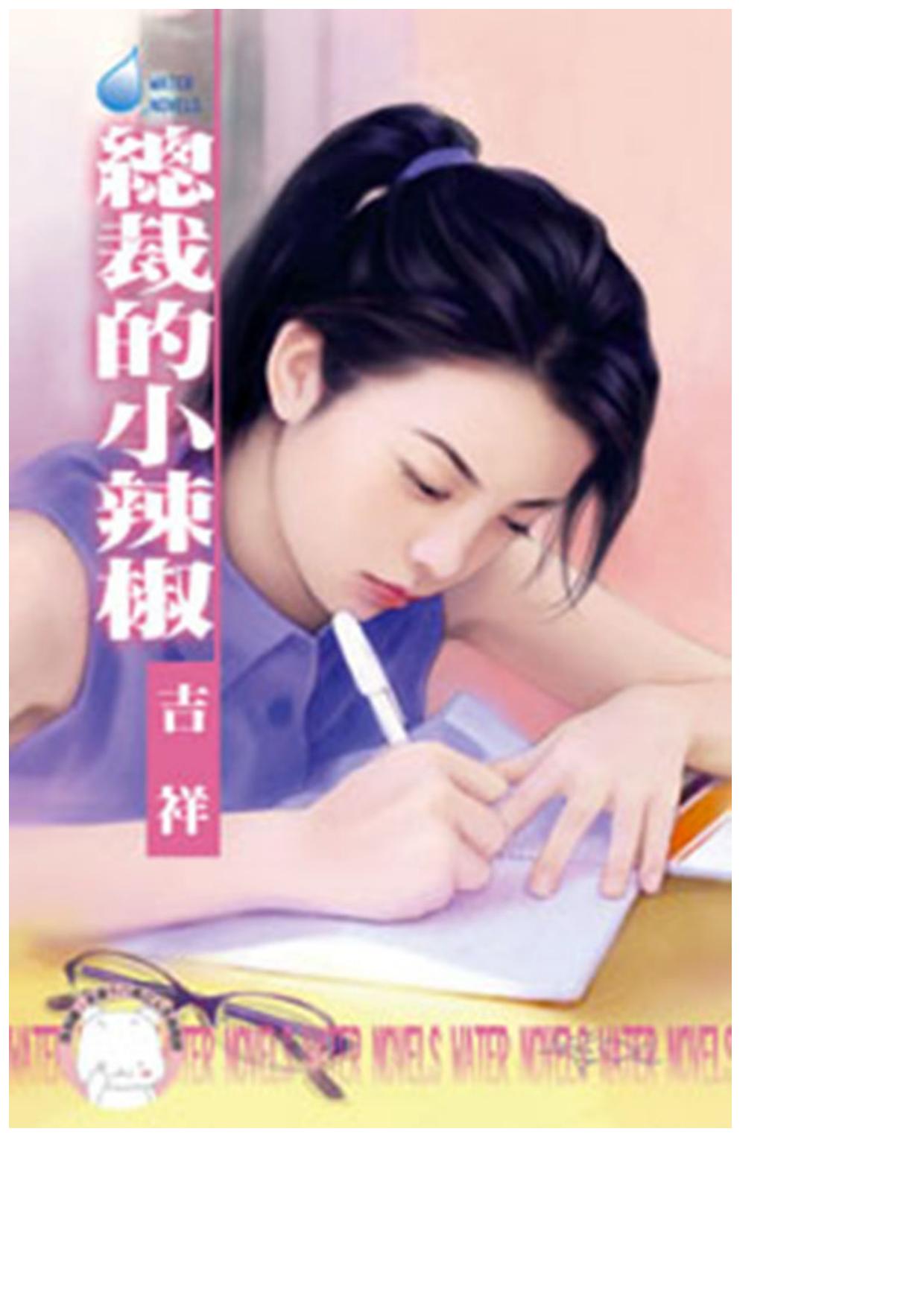 總裁的小辣椒〈鷹王會之一〉