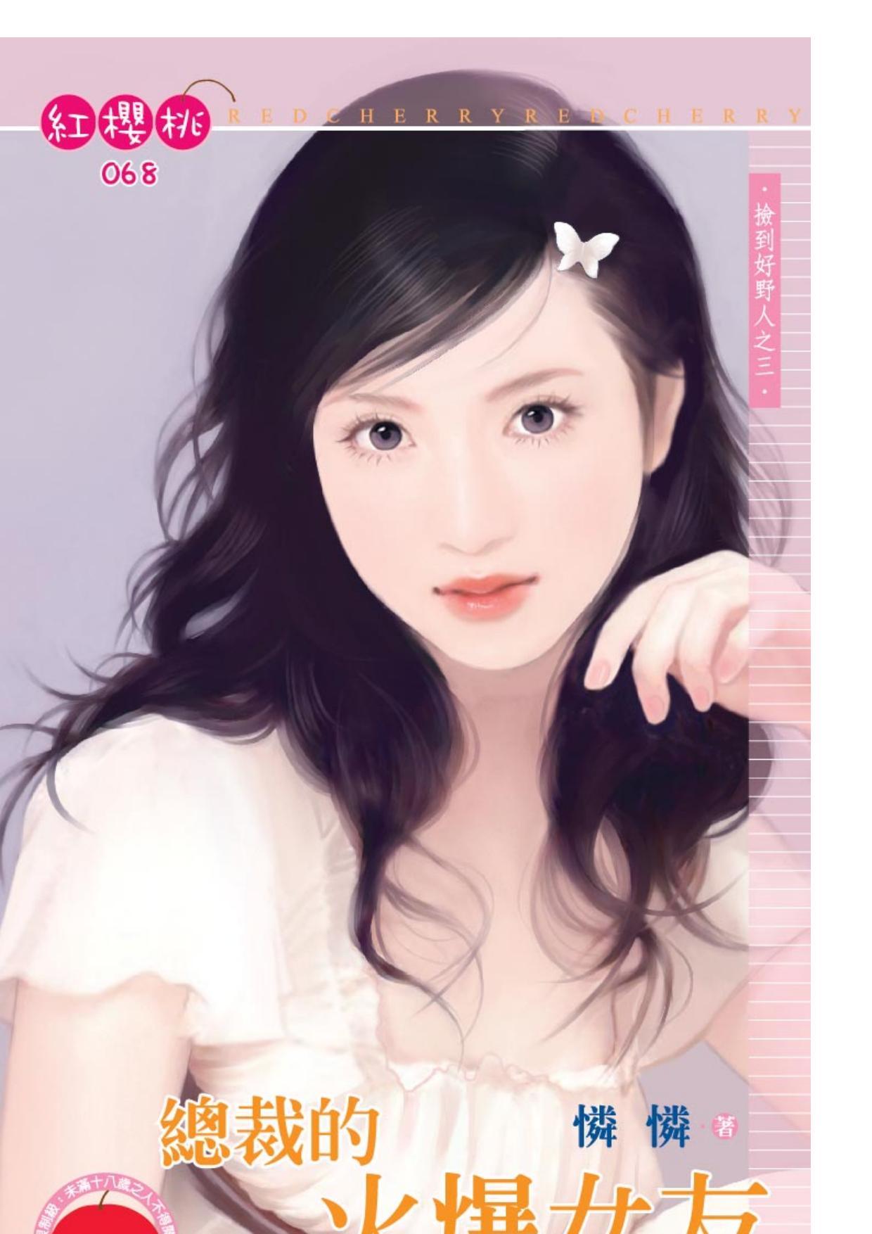 總裁的火爆女友~撿到好野人之三
