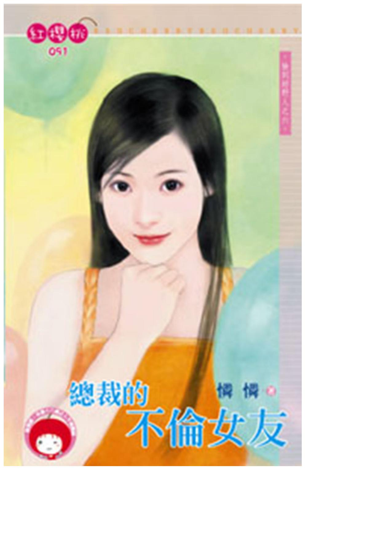總裁的不倫女友〈撿到好野人之六〉